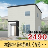 花川南1-6再生モデル住宅