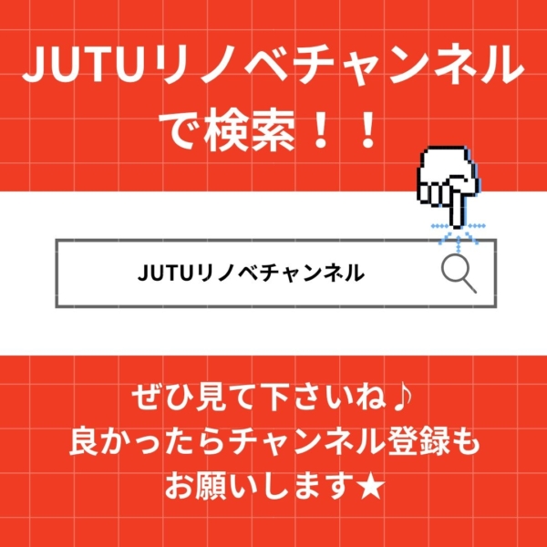 詳しくはJUTUリノベチャンネルで検索